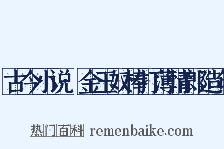 古今小说·金玉奴棒打薄情郎造句是什么意思的图片